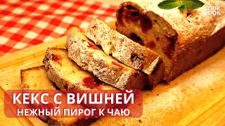 Вишневый кекс к чаю. Рецепт кекса на скорую руку из доступных продуктов | ЮляКукБук