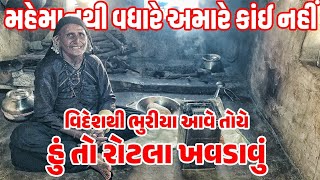 મહેમાનથી વધારે અમારે કાંઈ પણ નહીં વિદેશથી ભૂરિયાઓ આવે તોયે પણ માડી રોટલા ખવડાવે કચ્છ ધરાની જીવનશૈલી