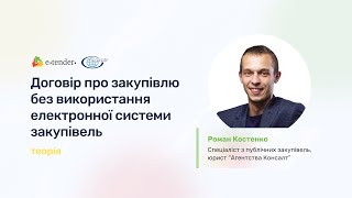 Договір про закупівлю без використання електронної системи закупівель