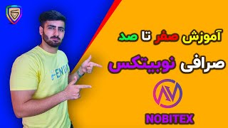 آموزش 0 تا 100 صرافی نوبیتکس | آموزش کامل Nobitex