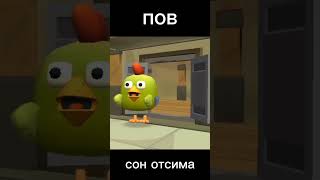 😰 #chickengun #чикенган #подпишись #мем #den19k #shorts