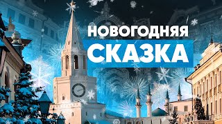 Новогодний город Казань | Magnatfilms | Видеосъемка Аэросъемка