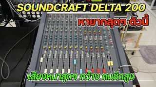 มาใหม่ SOUNDCRAFT DELTA 200 ของแท้นำเข้ามือสองจากต่างประเทศสวยมาก เสียงหนา กว้าง ใสปิ๊ง