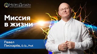 Как Найти СВОЁ ПРЕДНАЗНАЧЕНИЕ? Миссия в Жизни / Павел Пискарёв #психология #саморазвитие #миссия