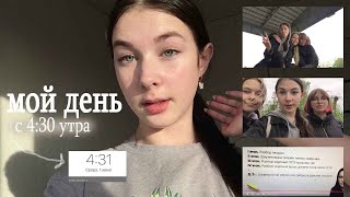 Мой день с 5 утра / VLOG 1 июня 2022 / друзья , продуктивность, прогулка