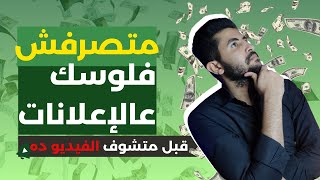 شرح سريع لاعلانات فيسبوك وانستجرام - استخدم اعلانات تساعدك علي تقليل الميزانية