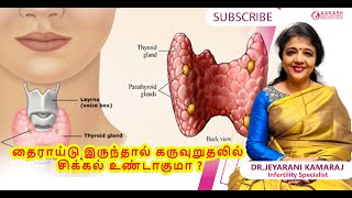 தைராய்டு இருந்தால் கருவுறுதலில் சிக்கல் உண்டாகுமா ?