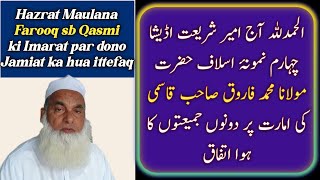 Amir e Shariat 4th Hazrat Maulana Farooq sb Qasmi ki Imarat  par Dono Jamiat ka hua ittefaq || S A