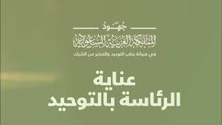 عناية الرئاسة بالتوحيد .. لمعالي الرئيس العام لهيئة الأمر بالمعروف والنهي عن المنكر