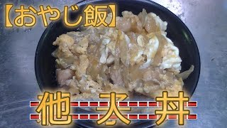 【おやじ飯】他人丼（親子丼）