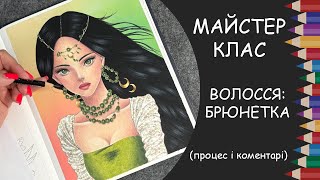 Майстер-клас: малюємо волосся. Брюнетка