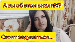 А вы знали об этом???🤷/ Стоит задуматься...🤦