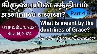 கிருபையின் சத்தியம் என்றால் என்ன? (What is meant by the doctrines of Grace?)  ( Part 4)