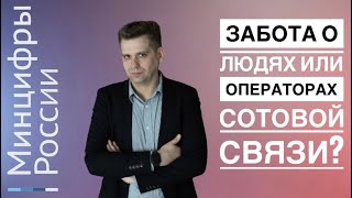 МинЦифры и ОпСоСы: забота об абонентах?