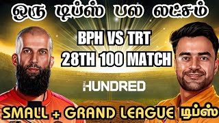 BPH VS TRT 28TH HUNDRED MATCH Dream11 Prediction Tamil | bph vs trt dream11 team today Board Preview