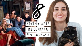 8 крутых фраз из сериала "Друзья"│ English Spot - разговорный английский