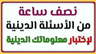 نصف ساعة من الأسئلة الدينية الصعبة فى القران الكريم وأسئلة عن الصلاة والأنبياء والرسل للأذكياء