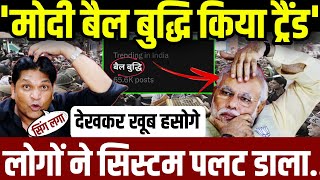 'मोदी बैल बुद्धि' ने किया ट्रैंड, नंदाभाई ने जमकर मजे लिए|| update || trending || live ||