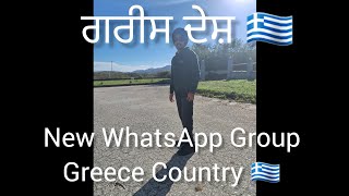 ਗਰੀਸ ਦੇਸ਼ 🇬🇷   Greece Country New 🇬🇷  WhatsApp Group 😊❤️🇬🇷