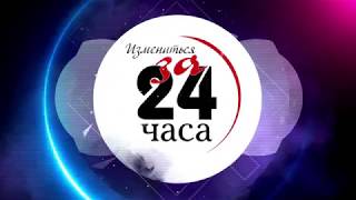 Анонс программы "Измениться за 24 часа"