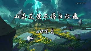 Lil笑笑 - 『山茶花读不懂白玫瑰』 - 【動態歌詞版】