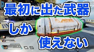 【第3回】最初に拾った武器しか使えない縛り！！【APEX】