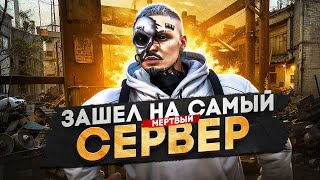 ЗАШЕЛ НА САМЫЙ МЕРТВЫЙ СЕРВЕР в ГТА 5 РП / MAJESTIC RP