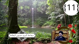 دروس في العقائد الامامية الجعفرية ~11~ السيد حسون البطاط