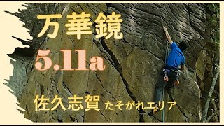 佐久志賀 万華鏡5.11a たそがれエリア