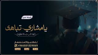 شيلة تخرج باسم مشاوي مرحبا مرحبا يابو العلوم الوفية جديد 2023/ لطلب 00966501329069 وتس