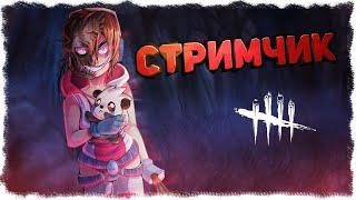 ЧИЛИМ В ДБД! ИГРАЕМ И РАЗВЛЕКАЕМСЯ!▸ Dead by Daylight | DBD ▸ СТРИМ