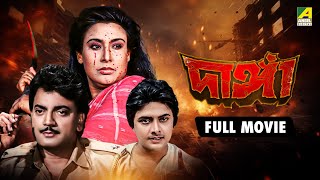 Danga | দাঙ্গা - Full Movie | Chiranjeet Chakraborty | Sucharita | Bhaskar Banerjee | Anushree Das