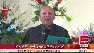 Ch. Muhammad Sarwar's Speech | Openning Ceremony Quranic Encyclopedia | 03/12/2018