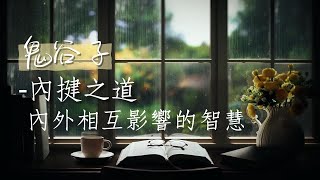 #有聲書 鬼谷子-內揵之道：內外相互影響的智慧