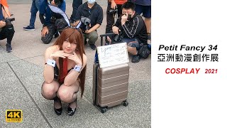 【香蕉看正妹】THIS IS PF34 2021 BEST COSPLAY 台灣同人誌販售會《圓山場》花博公園 爭艷館 高畫質 コスプレ