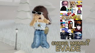 ох уж эти мемы😡Evade Roblox