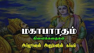 அர்ஜூனன் அனுமன் கர்வம்  | Mahabharatham Stories | மகாபாரத கிளைக்கதைகள்