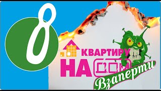 Проект "Взаперти". Сказ о кавказском изобилии (выпуск 8) #квартирунадом