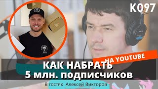 K097: Семейное YouTube-шоу. 5 млн. подписчиков на детских каналах. Алексей Викторов