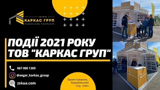 ТОВ КАРКАС ГРУП ПОДІЇ 2021 РОКУ