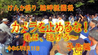 脇岬けんか祭り 2023 ～予告編～カメラを止めるな！亀は、逃げろ・・