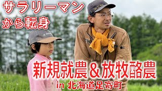 【夢を語る】35歳で脱サラ！家族の絆で放牧酪農を経営