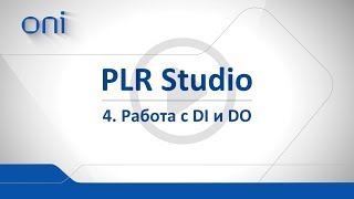 04 PLR Studio Работа Di и Do