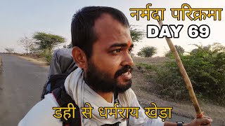 Narmada Parikarma | Day 69 |  नर्मदा परिक्रमा का वंहत्तरवॉ दिन। नर्मदा पैदल परिक्रमा