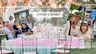 Срочно ищу тамаду \ Снова с вами