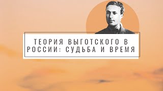 Николай Вересов, Иван Брушлинский - Теория Выготского в России: судьба и время.