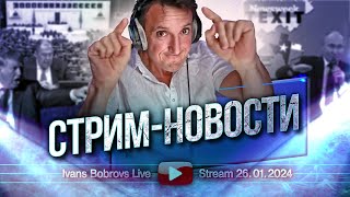 Стрим - Новости. Актуально. 26.01.2024