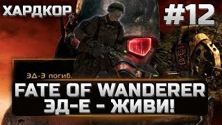 12 Fallout New Vegas Fate Of Wanderer - ЭД-Е ЖИВИ