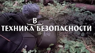 Техника в безопасности