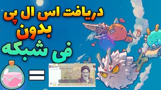 دریافت slp بدون فی شبکه (اکسی اینفینیتی)